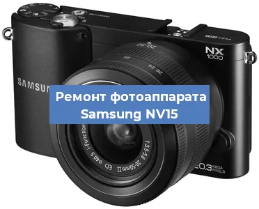 Ремонт фотоаппарата Samsung NV15 в Новосибирске